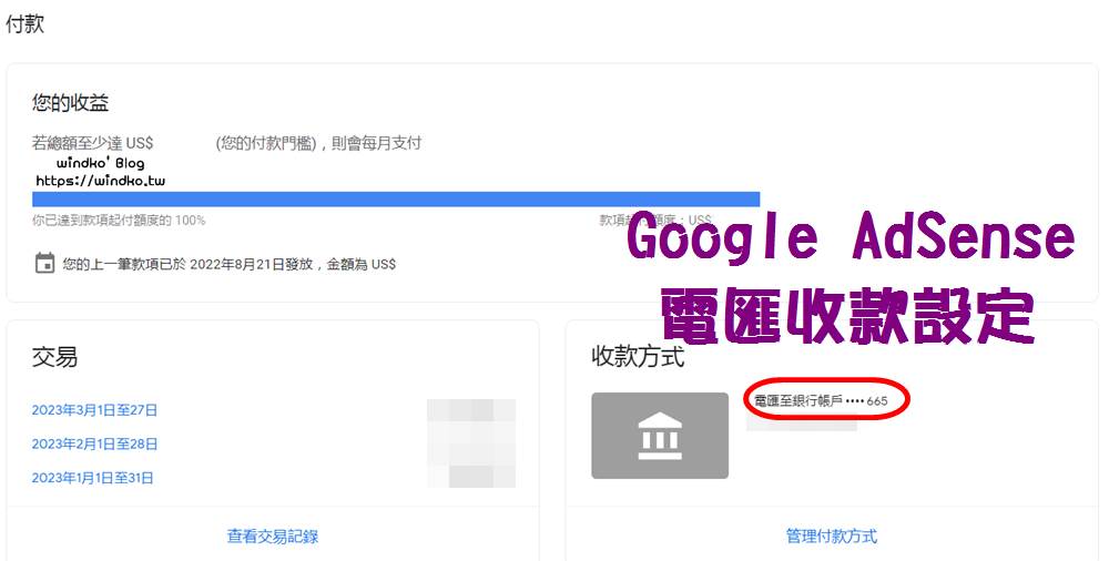 如何提領 Google AdSense 廣告收益收款？以臺灣銀行外幣帳戶設定「電匯」為例