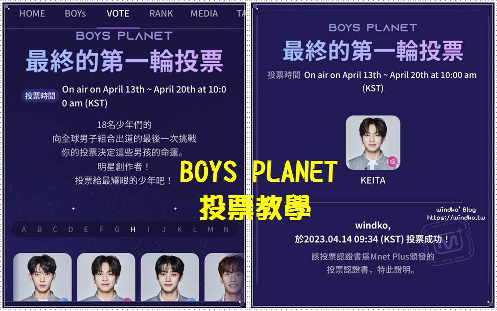 BOYS PLANET 怎麼投票？為支持的練習生男孩們應援吧！Mnet Plus App 註冊與少年星球投票教學文