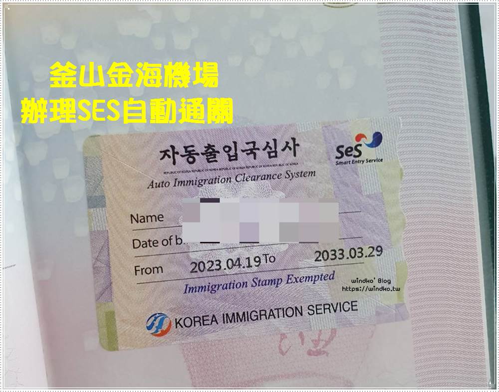 入境韓國免排隊快速通關！釜山金海機場辦理 SES 韓國自動通關的地點與實際步驟