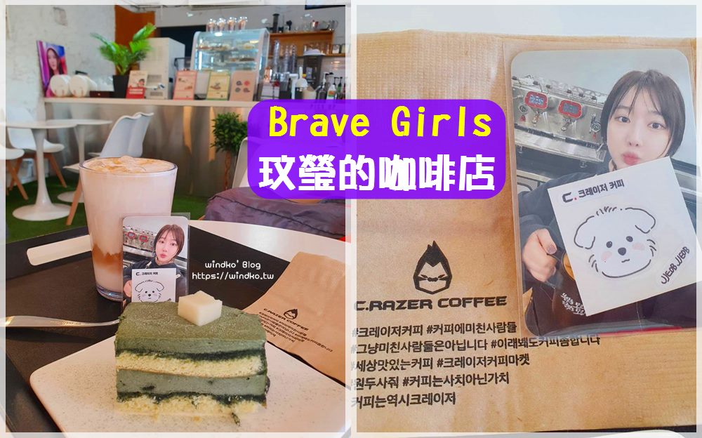 BB Girls/Brave Girls 勇女大姐主唱座玟瑩開的咖啡店 首爾回基站慶熙大學附近 크레이저커피/Crazer Coffee