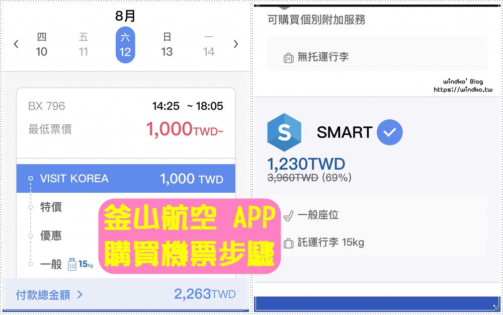 釜山航空 app 購買韓國機票.早鳥票.特價機票之手機訂票步驟圖文教學