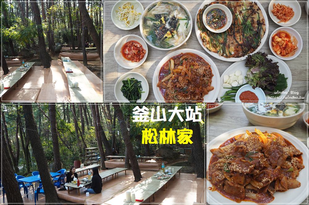 釜山大學美食∥ 在松樹林間的涼床坐席野餐享用料理：松林家 솔밭집