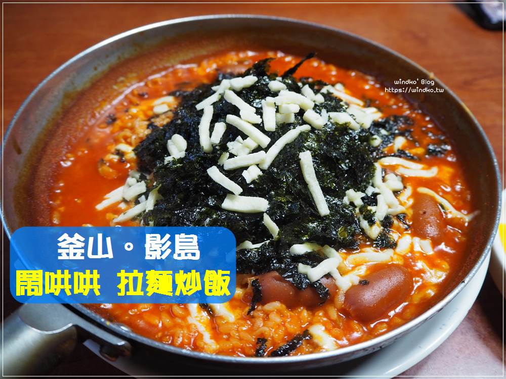 釜山影島美食∥ 韓網推薦的必訪小店 와글와글，平價美味，只賣辣炒年糕拉麵炒飯