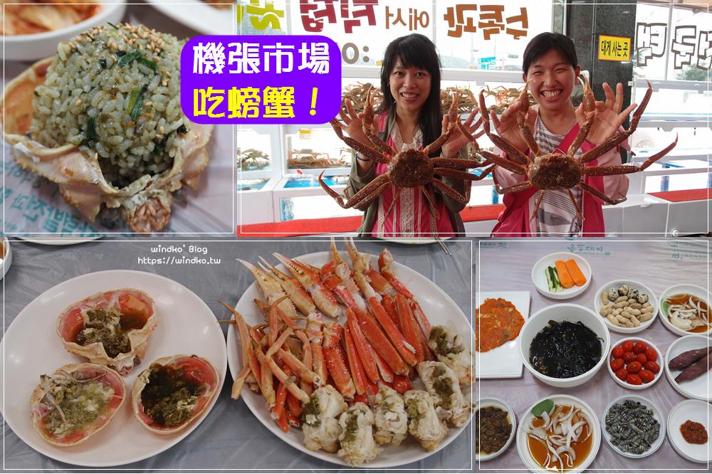 釜山交通∥ 怎麼從西面站海雲台前往機張市場，享受螃蟹海鮮大餐！附公車搭車位置/地圖/交通方式
