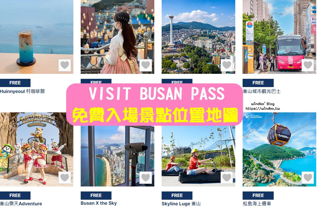VISIT BUSAN PASS 釜山通行證 免費入場景點位置地圖、設施資訊