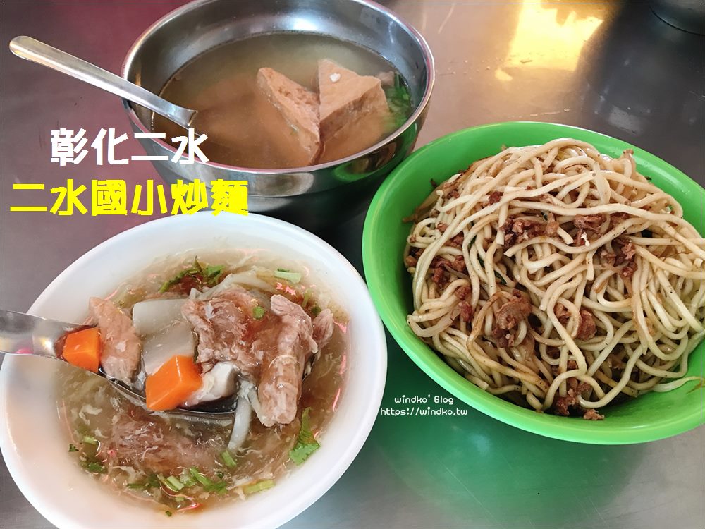 彰化小吃∥ 豆腐湯10元、炒麵25元的銅板美食：二水國小炒麵（二水國小前麵）