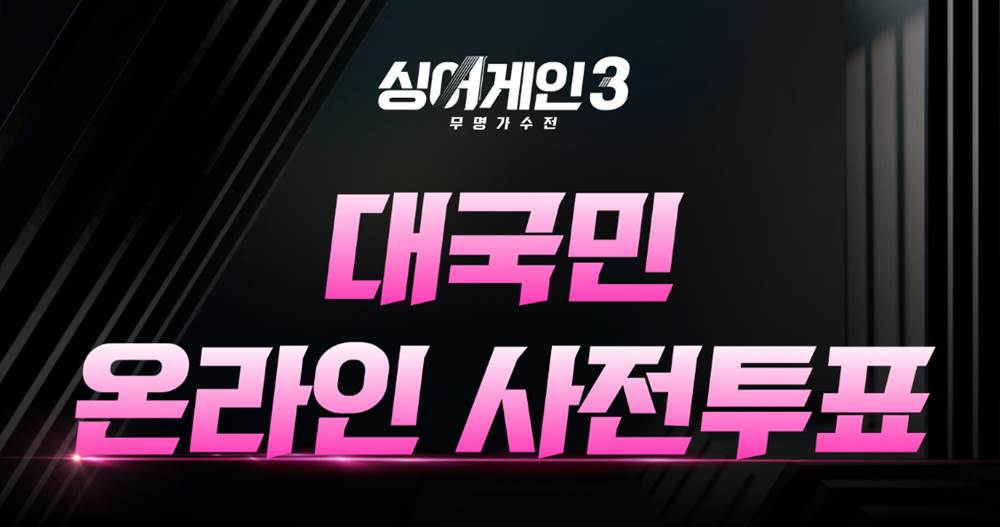 SING AGAIN 3 怎麼投票？為你支持的歌手應援吧！JTBC SING AGAIN 3 無名歌手戰投票教學文