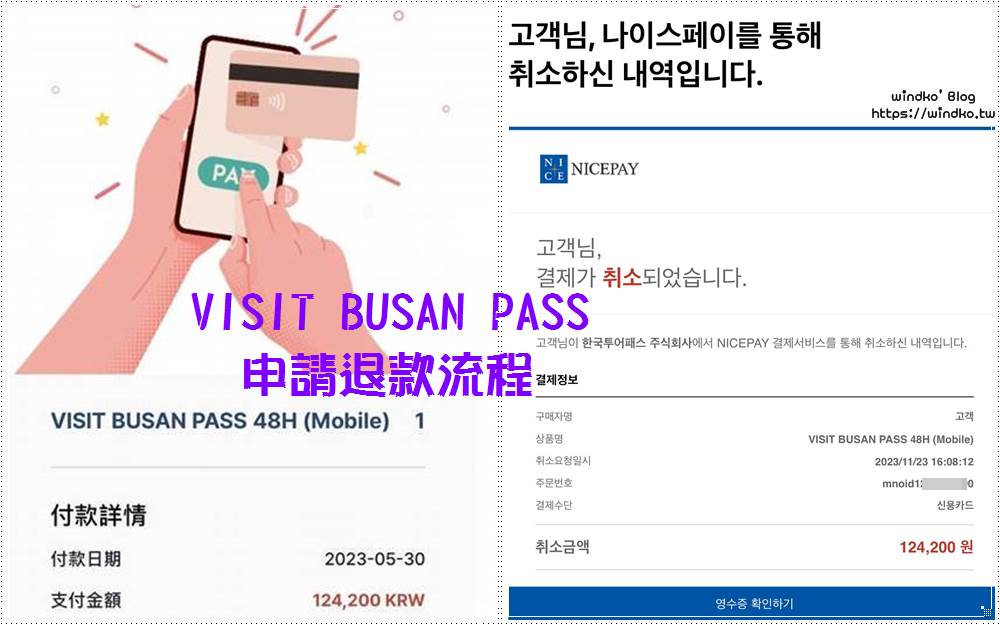 VISIT BUSAN PASS 釜山通行證取消訂單、申請退款流程