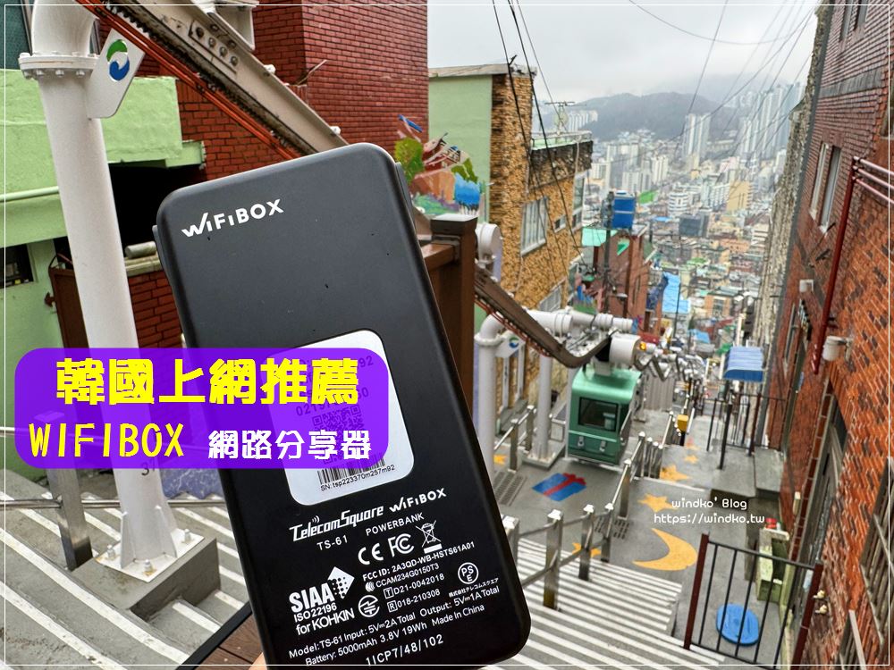 韓國上網推薦：WiFiBOX 網路分享器，無流量限制，機場自助領取歸還_WiHo!特樂通