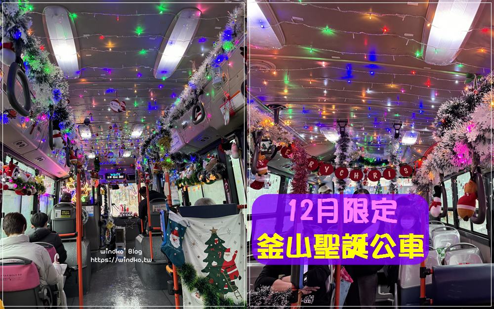 12月限定的釜山聖誕公車，我終於搭到奔跑於路上的聖誕樹巴士！