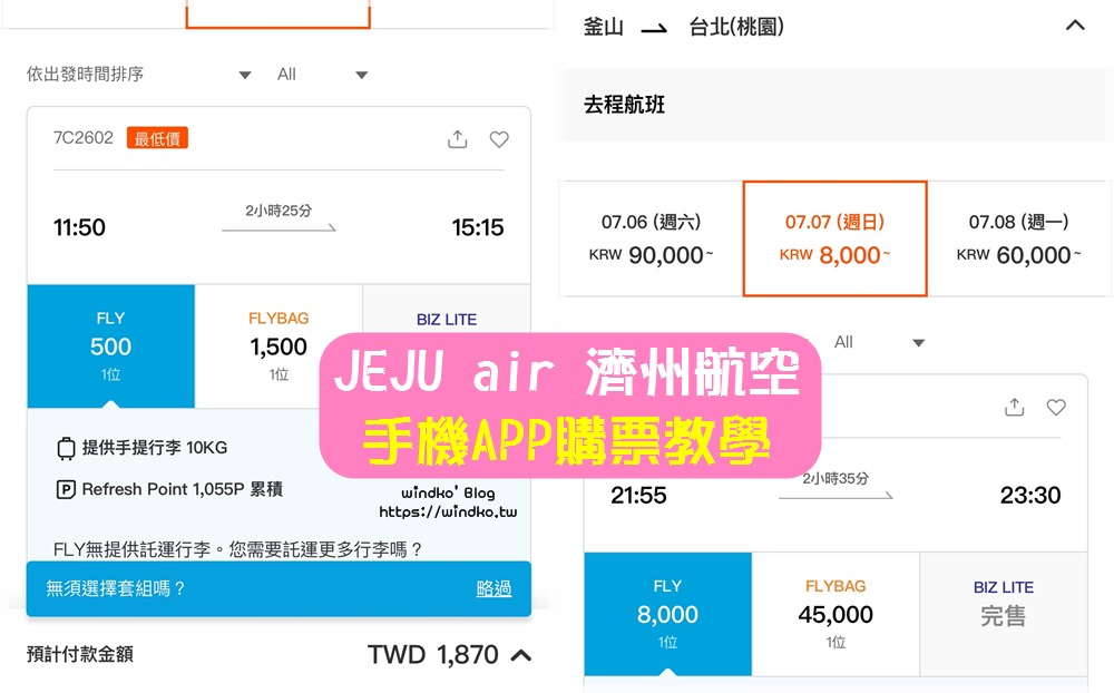 2024 濟州航空app搶票購票教學：SUPER SALE特價機票訂票步驟