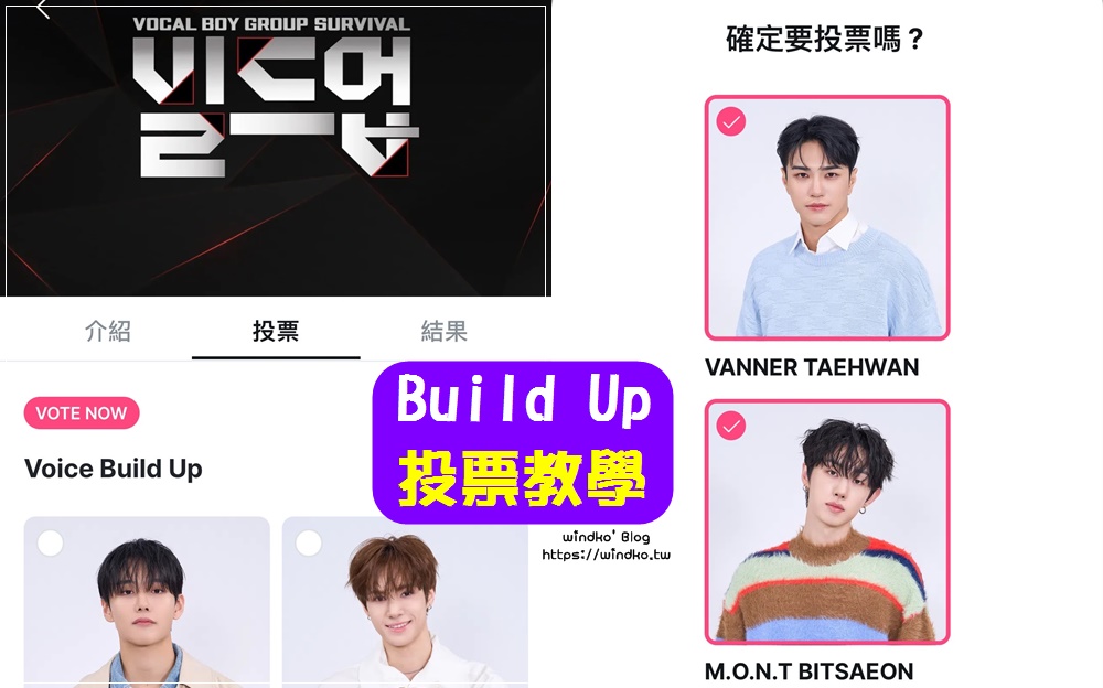 Build Up 怎麼投票？為支持的選手應援吧！Mnet 男子主唱團體生存戰投票教學文