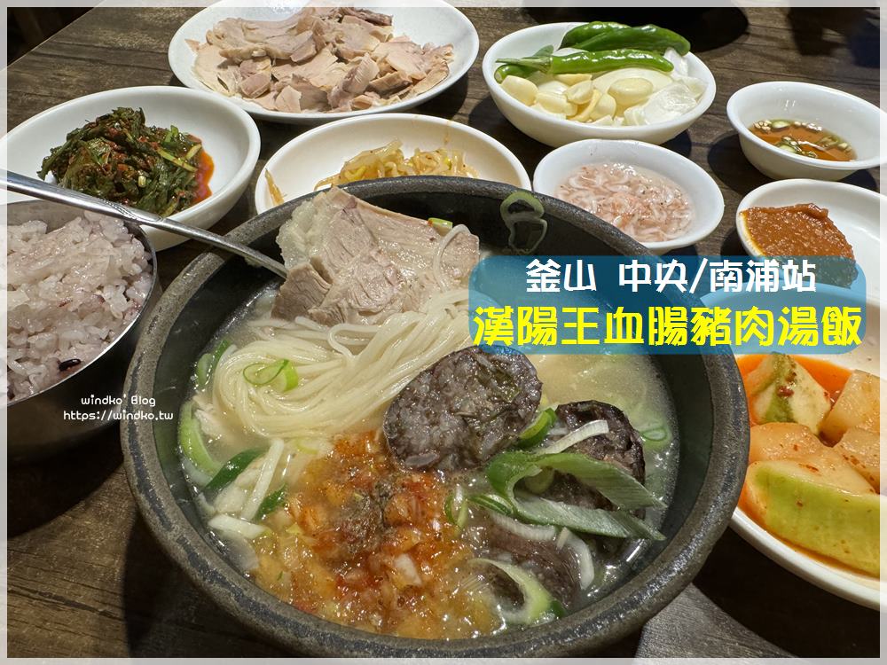 釜山美食∥ 南浦站早餐選擇：漢陽王血腸豬肉湯飯，吃熱湯就是很飽足