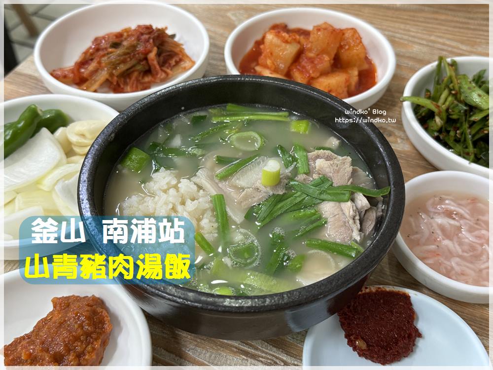 釜山美食∥ 南浦站早餐選擇：山青豬肉湯飯，巷子裡的45年傳統小店