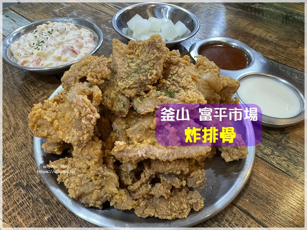 釜山美食∥ 富平罐頭市場，炸雞以外的新選擇：炸豬肉排骨 깡돼후야시장