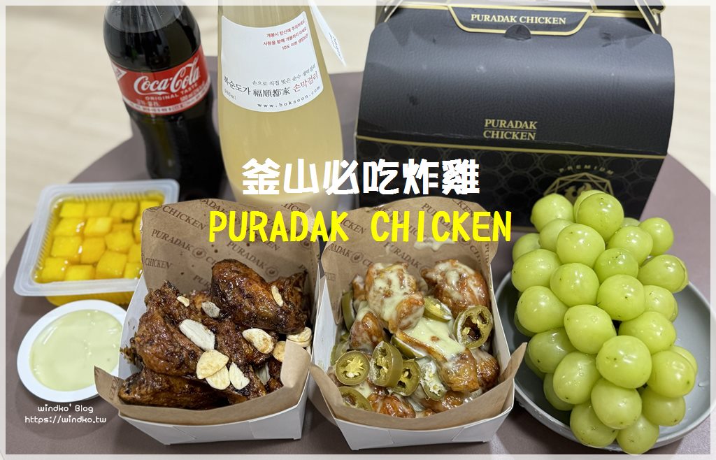 釜山消夜必吃炸雞：PURADAK CHICKEN 黑蒜醬油跟青陽辣椒蛋黃醬半半炸雞！