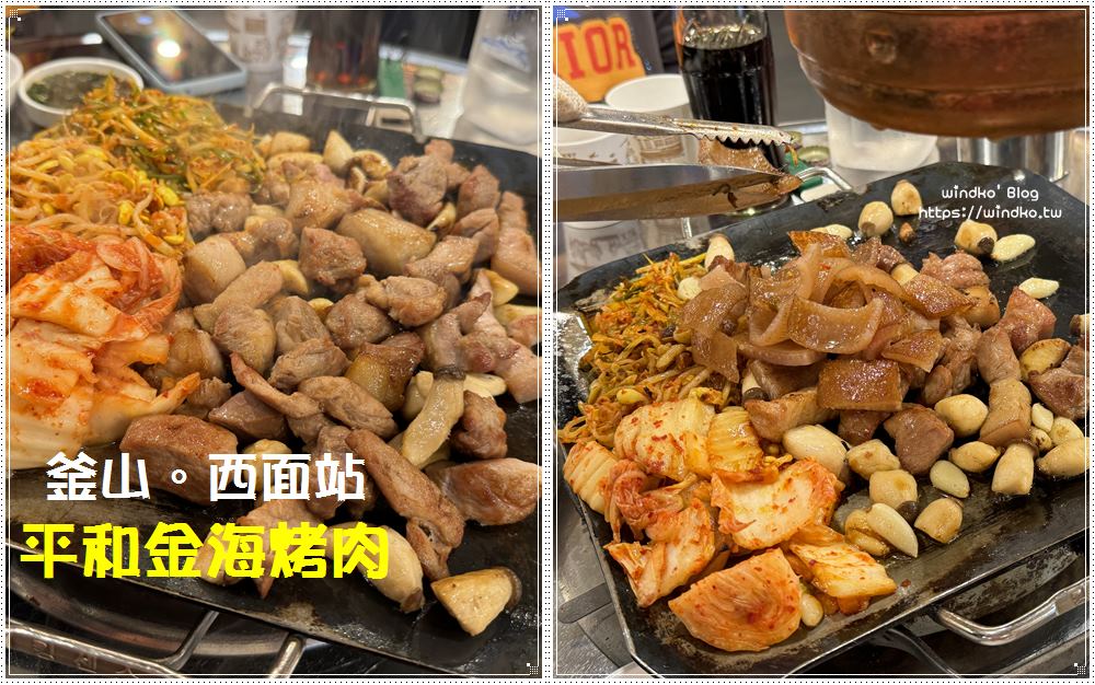 釜山西面站平價又好吃的烤肉推薦：平和金海烤肉 평화김해뒷고기