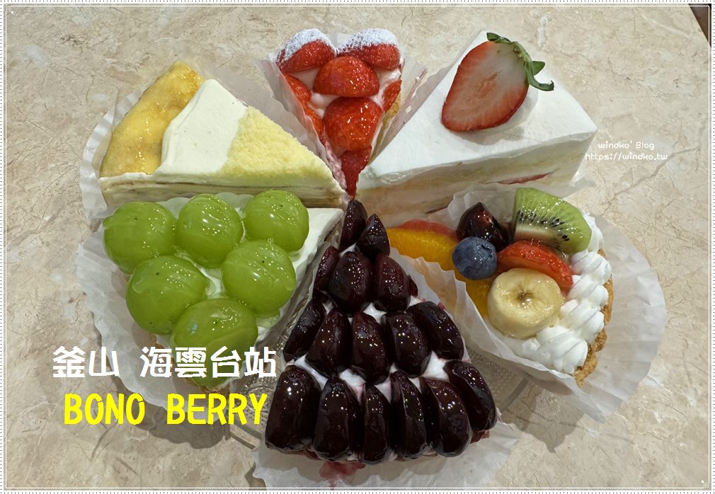 釜山甜點∥ 海雲台好吃又好拍的水果塔：BONO BERRY 보노베리