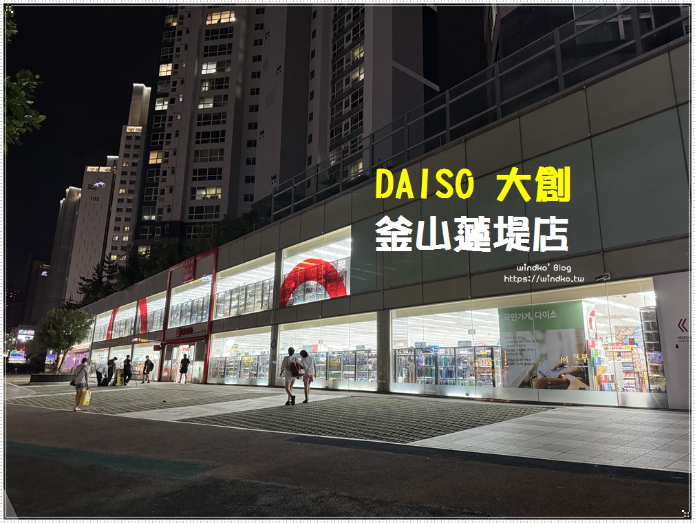 釜山超大間的大創：DAISO 韓國大創 釜山蓮堤店的位置與交通方式