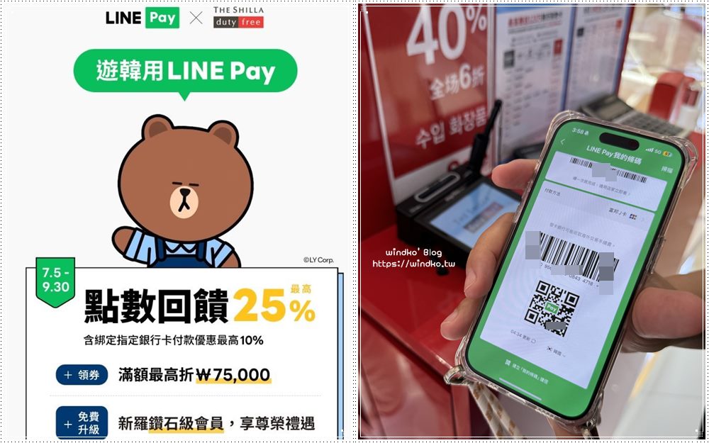 在韓國可以用LINE Pay跨境支付！新羅免稅店用LINE Pay綁富邦J卡有25%回饋！