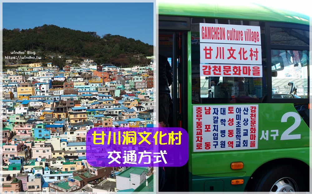 釜山∥ 前往甘川洞文化村的交通方式：札嘎其站搭公車、搭計程車，附位置地圖