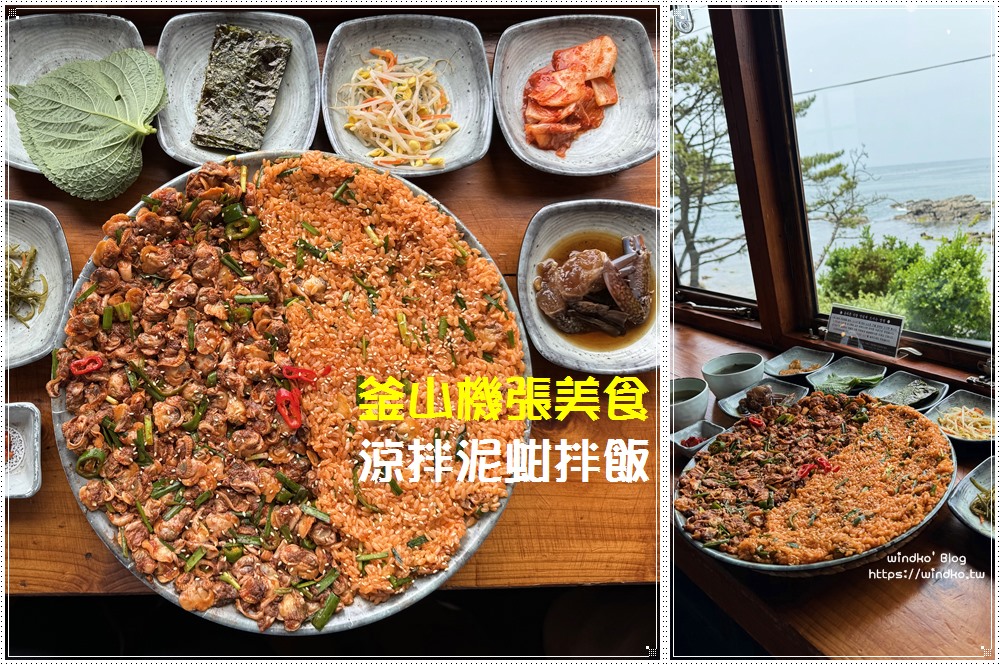 釜山機張美食∥ 涼拌泥蚶與泥蚶拌飯的絕美搭配！올바릇식당 正確食堂