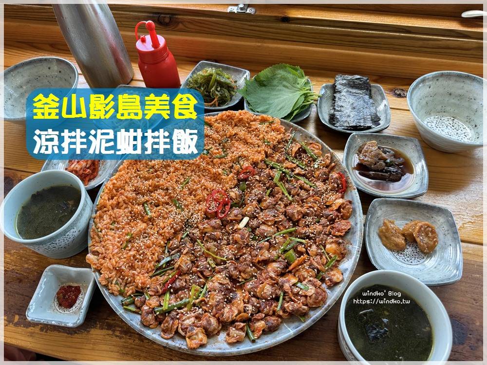 釜山影島美食∥ P.ARK 涼拌泥蚶拌飯搭配釜山港景：올바릇식당 正確食堂影島店