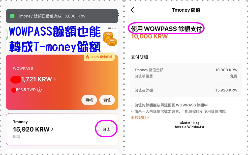 WOWPASS 的錢可以轉到 T-money 裡嗎？WOWPASS 餘額轉入 T-money 的實際操作步驟