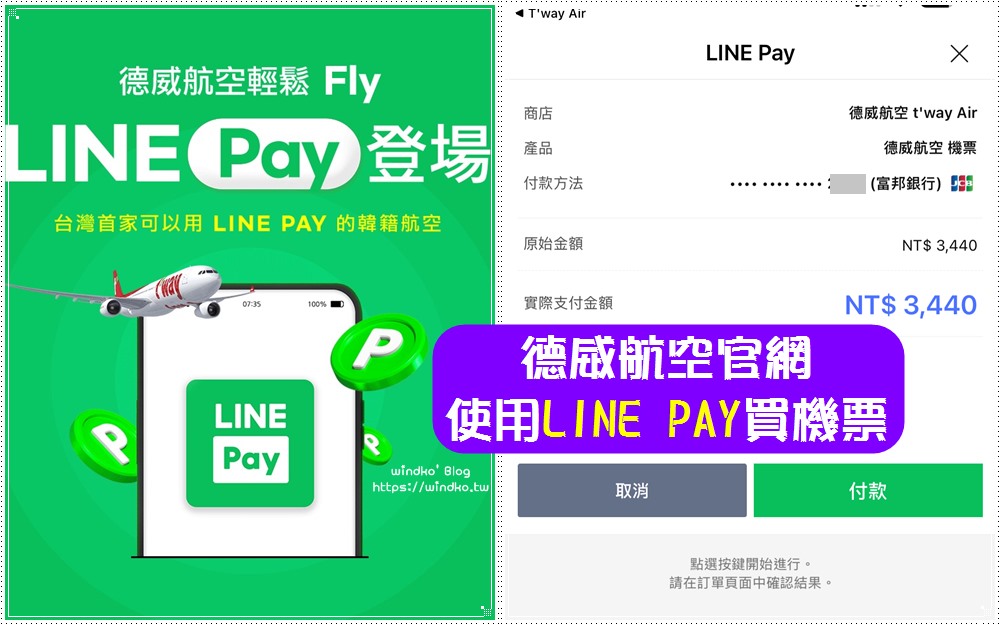 德威航空 T’way Air 官網買機票，可以用 LINE PAY 付款