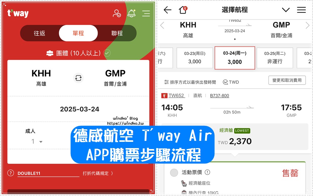 德威航空 app 購買機票的步驟圖文教學：高雄飛金浦為例