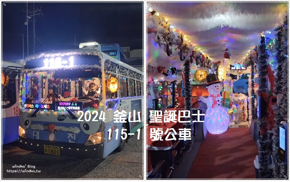 2024 年釜山聖誕巴士搭哪一班？115-1 聖誕公車搭乘位置與路線查詢