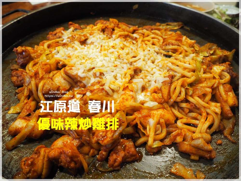 江原道食記∥ 春川明洞就是要吃辣炒雞排：優味辣炒雞排 우미닭갈비