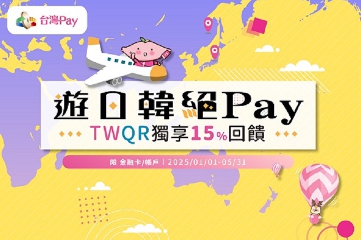 2025 韓國可以用台灣PAY! 跨國付款免手續費＋15%回饋的使用教學/適用店家