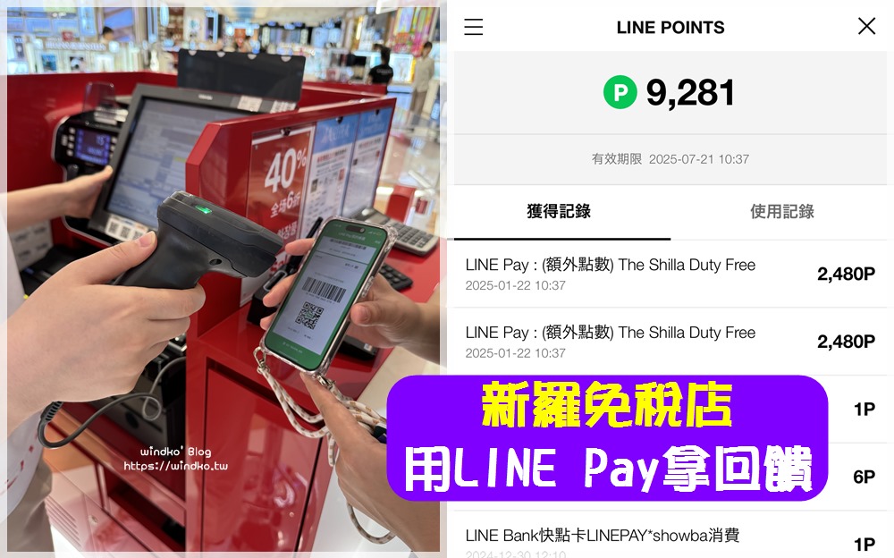 2025 韓國新羅免稅店用 LINE Pay 付款拿最高25%點數回饋+實際使用步驟說明