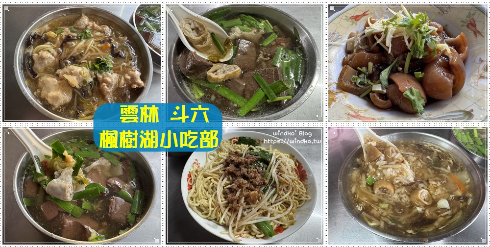 雲林斗六食記∥ 楓樹湖小吃部 2025年重新營業了! 古早味小店賣的是傳統家鄉味