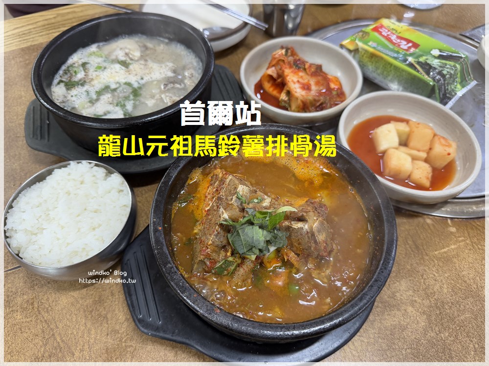 首爾站食記∥ 30年老店 24小時龍山元祖馬鈴薯排骨湯 24시용산원조감자탕