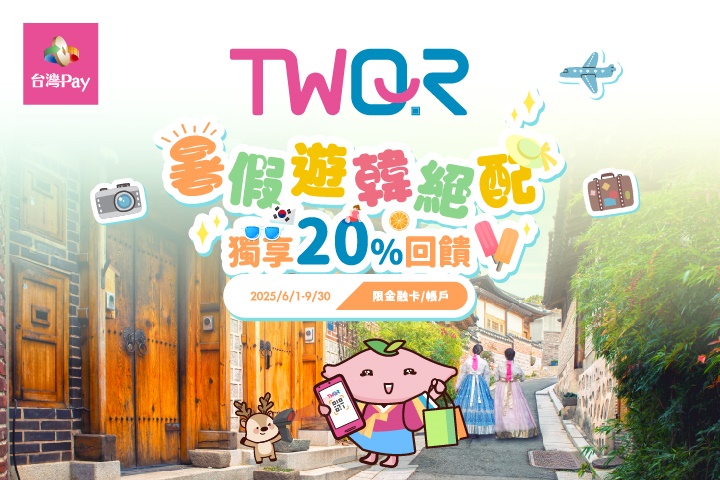 2025 韓國可以用台灣PAY! 跨國付款免手續費＋20%回饋的使用教學/適用店家