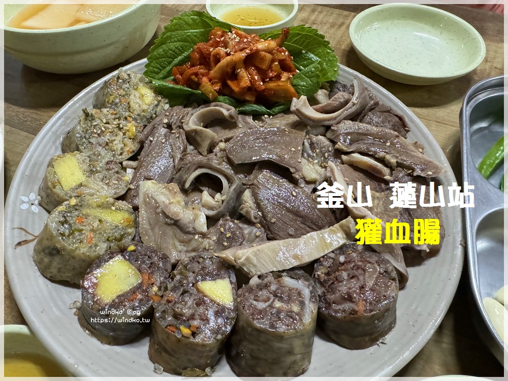 釜山推薦美食∥ 血腸跟白切肉名店! 蓮山站的 오소리순대 獾血腸