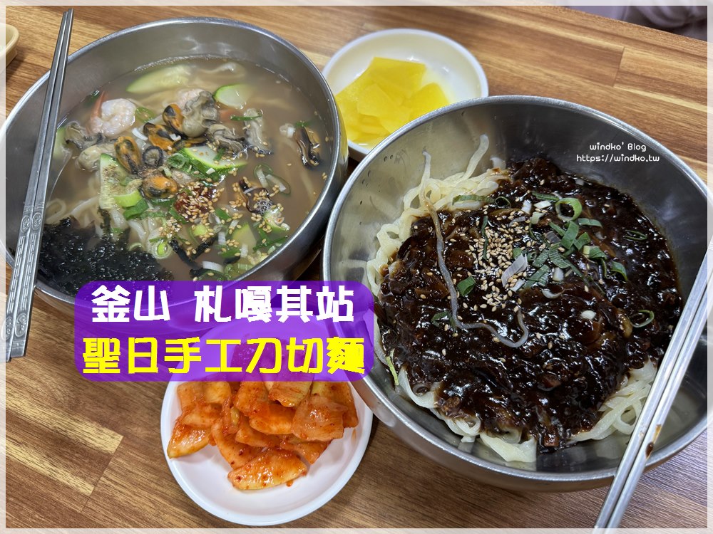 釜山札嘎其站美食∥ 麵條現點現做Q彈好吃! 聖日手工刀切麵 성일손칼국수