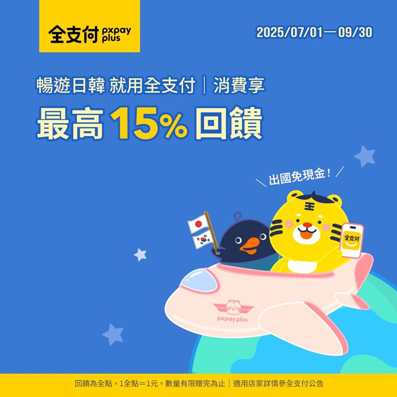 2025年7月更新：韓國可以用全支付! 最高有20%回饋的使用教學/適用店家