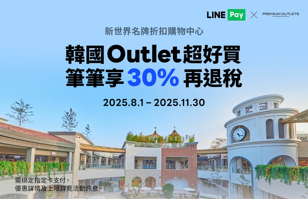 2025年8月最新! 新世界名牌折扣購物中心(新世界Premium Outlet)用 LINE Pay 拿最高30%點數回饋