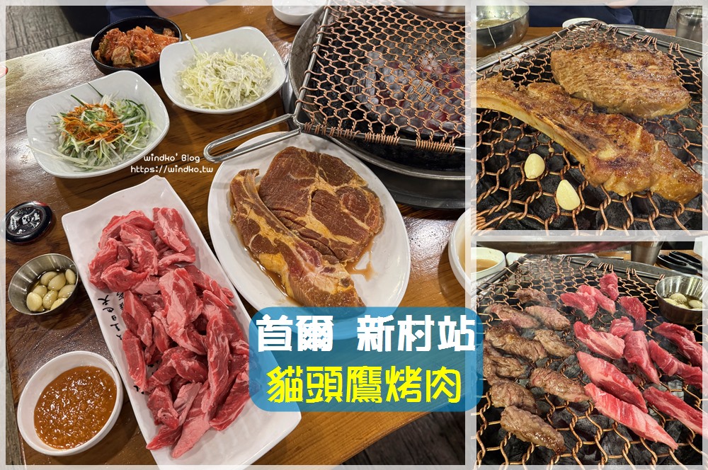 首爾新村站美食∥ 熱門平價炭火烤肉店：貓頭鷹烤肉 끼로끼로부엉이