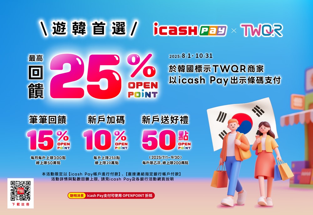 2025年9月更新：韓國可以用 icash Pay! 免手續費＋最高25%回饋使用教學/適用店家