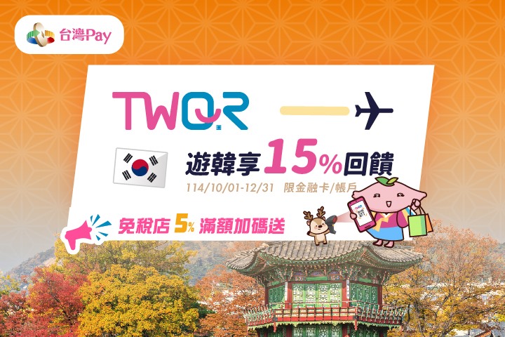 2025年10月最新!韓國可以用台灣PAY! 跨國付款免手續費＋15%回饋的使用教學/適用店家
