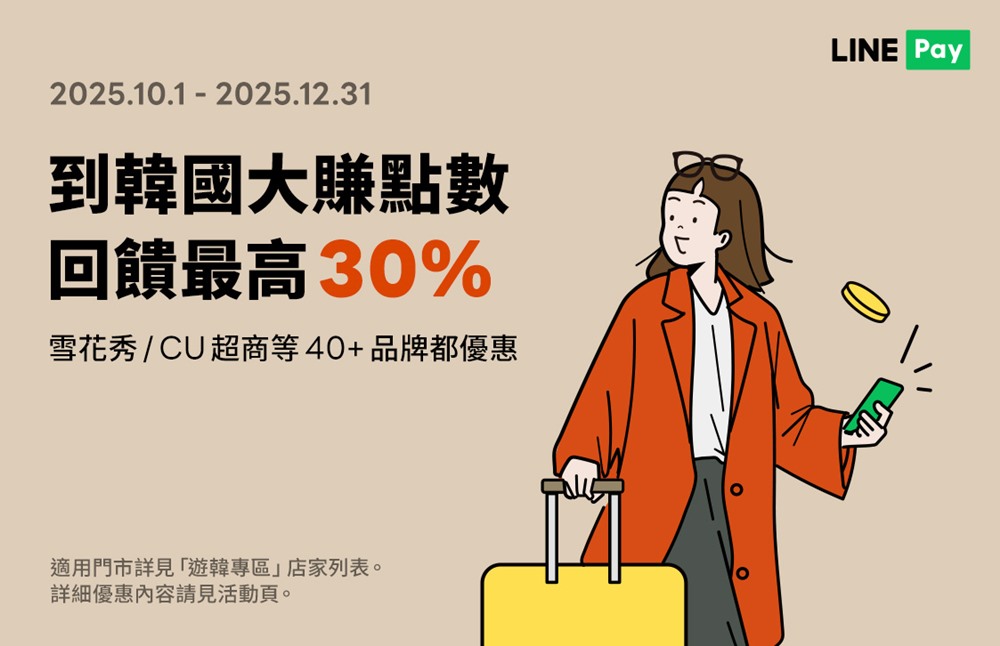 2025年10月最新! 韓國樂天免稅店用 LINE Pay 付款拿最高30%點數回饋+使用步驟說明