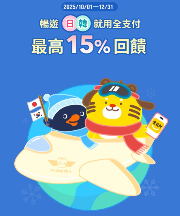2025年10月更新：韓國可以用全支付! 最高有20%回饋的使用教學/適用店家