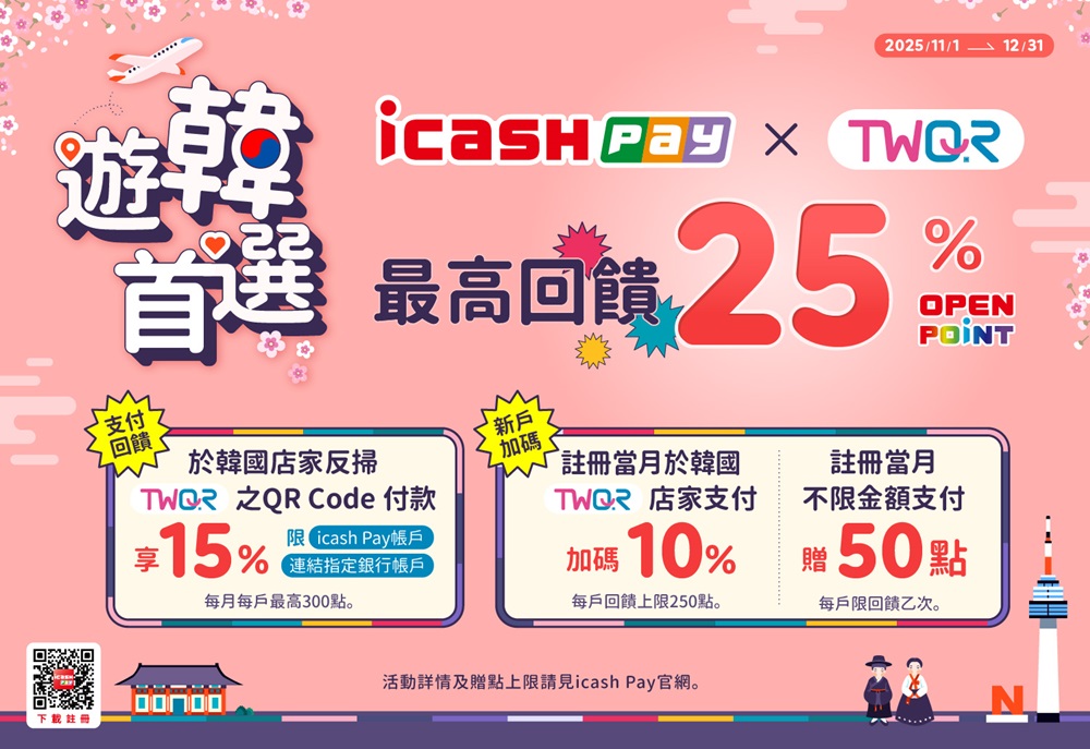 2025年11月更新：韓國可以用 icash Pay! 免手續費＋最高25%回饋使用教學/適用店家