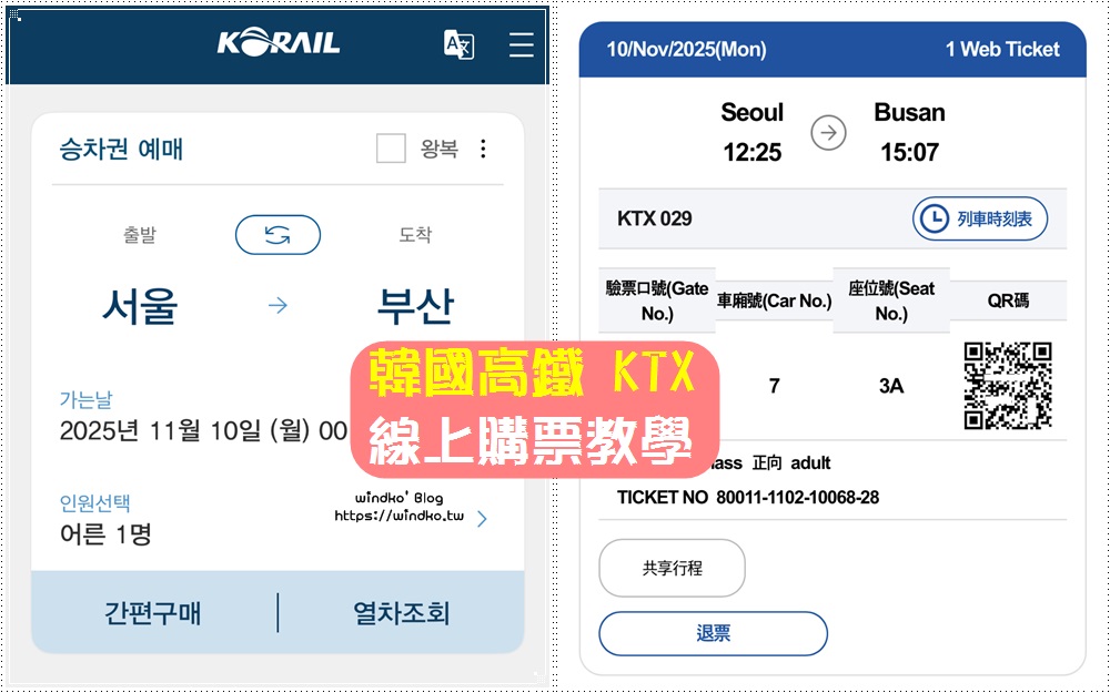 韓國KTX購票教學∥ 手機APP買韓國火車票、KTX高鐵車票，還能自己選位置
