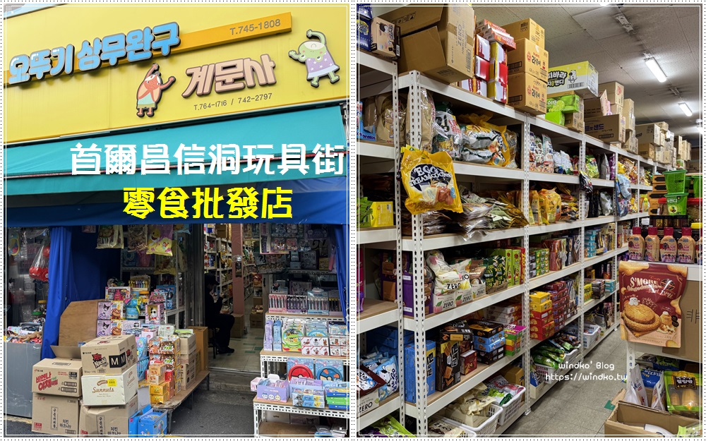 首爾昌信洞玩具街∥ 推薦必逛零食批發店，韓國流行最夯餅乾都能買到！