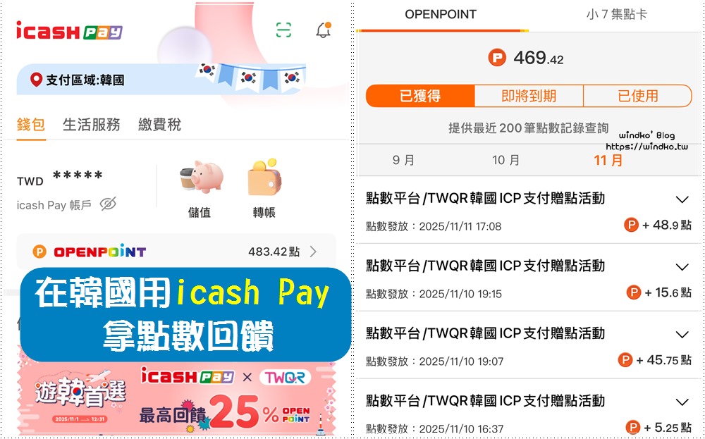 2025 韓國用 icash Pay 免手續費＋最高25%回饋使用教學/適用店家